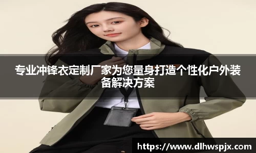 专业冲锋衣定制厂家为您量身打造个性化户外装备解决方案