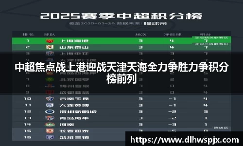 中超焦点战上港迎战天津天海全力争胜力争积分榜前列