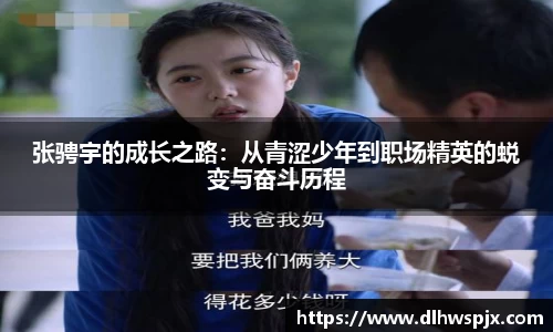 张骋宇的成长之路：从青涩少年到职场精英的蜕变与奋斗历程