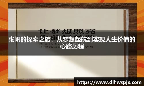 张帆的探索之旅：从梦想起航到实现人生价值的心路历程