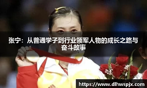 张宁：从普通学子到行业领军人物的成长之路与奋斗故事